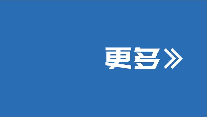 莺歌：湖人在季中赛表现出的投入让我感到困扰 也激励了我